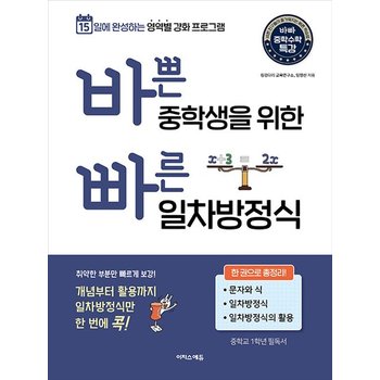 바쁜 중학생을 위한 빠른 일차방정식 - 15일에 완성하는 영역별 강화 프로그램