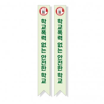 빅애플 학교폭력 예방 캠페인 어깨띠 09번 1107179