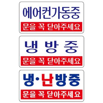 아크릴표지판 가동중 냉난방 냉방중 200x100mm 안내판 문을닫아주세요 매장 은행 서비스센터