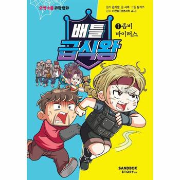 배틀 급식왕 1   좀비 바이러스   오싹 소름 과학 만화  양장