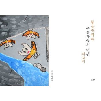 황금박쥐와 그 동무들의 터전, 쇠꼬지