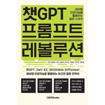 챗GPT 프롬프트 레볼루션 - 생성형 인공지능을 활용하는 질문 노하우