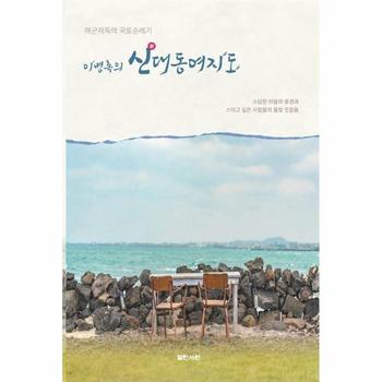 이병록의 신대동여지도 - 해군제독의 국토순례기