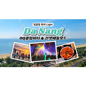 [2030전용] 다낭 5일 같이떠나 친구만들기 맛집탐방 목식당 패들보드 일출투어 감성카페 밍글링타임 호이안야경 1일자유일정 전신마사지 2시간