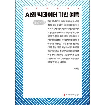 [큰글자도서] AI와 빅데이터 기반 예측