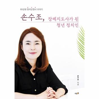 손수조, 장례지도사가 된 청년 정치인 : 85년생 정치단절녀 이야기