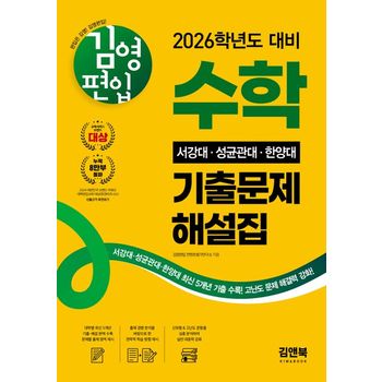2026 김영편입 수학 서강대, 성균관대, 한양대 기출문제 해설집
