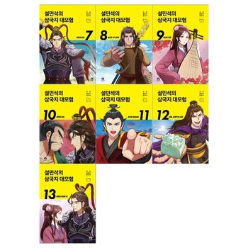 [단꿈아이]설민석의 삼국지 대모험시리즈 7~13권세트 전7권