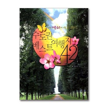 수도권 베스트 여행지 42 - 아니 서울근교에도 이런 곳이 있었나