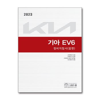 2023 기아 EV6 정비지침서 3편 - 스티어링 시스템, 브레이크 시스템, 드라이브 샤프트 및 액슬, 서스펜션 시스템