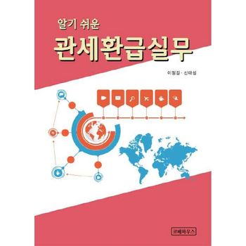 알기 쉬운 관세환급실무