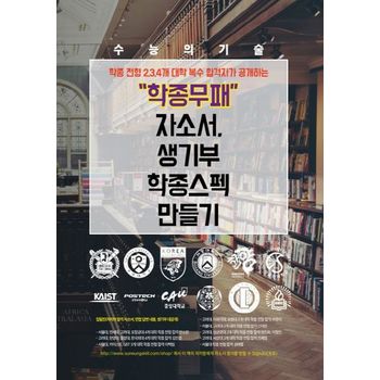학종무패 자소서, 생기부, 학종 스펙 만들기