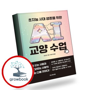 초지능 시대 생존을 위한 AI 교양 수업