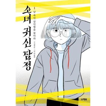 소녀귀신탐정 1 날 죽인 살 인범을 찾아라_P374778961