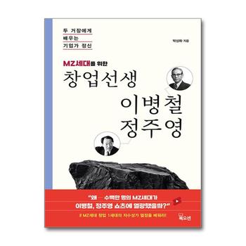 MZ세대를 위한 창업선생 이병철 정주영