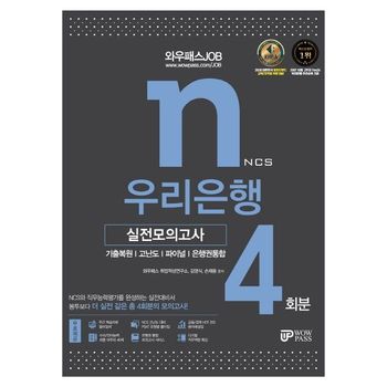 2021 와우패스 JOB 우리은행 실전모의고사 4회분