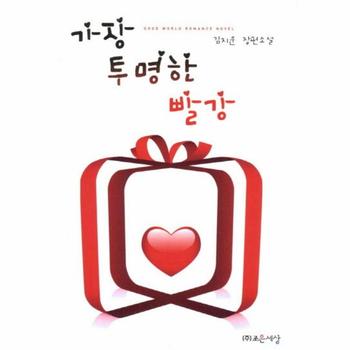 가장 투명한 빨강 김지운 장편소설