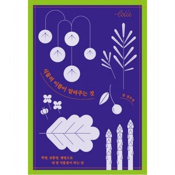 식물의 이름이 알려주는 것 : 학명, 보통명, 별명으로 내 방 식물들이 하는 말 (에디트 시리즈 3)