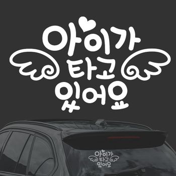 아이가타고있어요1 IAL312M6 화이트시트지 자동차스티커