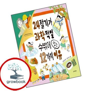24절기가 과학적일 수밖에 없는 12가지 이유 인기도서