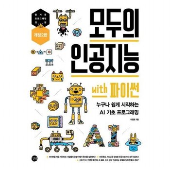 모두의 인공지능 with 파이썬 [개정판2판]  누구나 쉽게 시작하는 AI 기초 프로그래밍