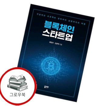 블록체인 스타트업 블록체인스타트업 추천도서