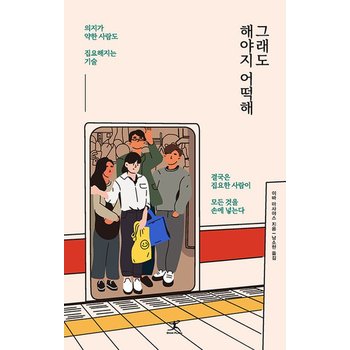 그래도 해야지 어떡해 - 의지가 약한 사람도 집요해지는 기술