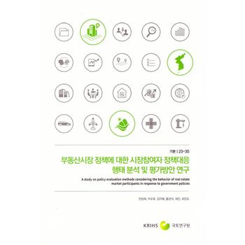 부동산시장 정책에 대한 시장참여자 정책대응 행태 분석 및 평가방안 연구