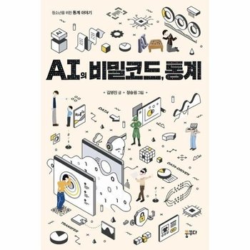 AI의 비밀코드, 통계