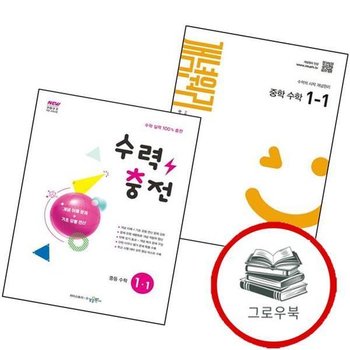 개념원리 중학 수학 1-1 (2025년) + 수력충전 중등 (전2권) 세트 추천도서