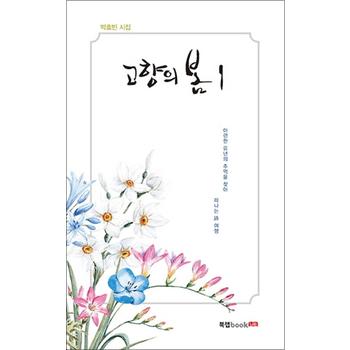 고향의 봄 1