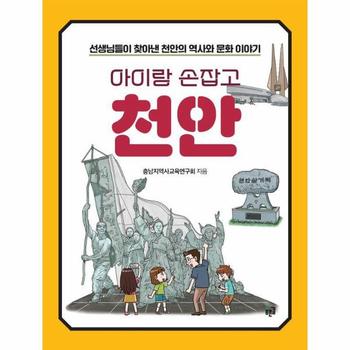아이랑 손잡고 천안  선생님들이 찾아낸 천안의 역사와 문화 이야기
