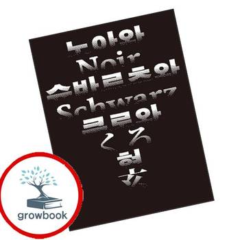 노아와 슈바르츠와 쿠로와 현 노아와슈바르츠와쿠로와현 책