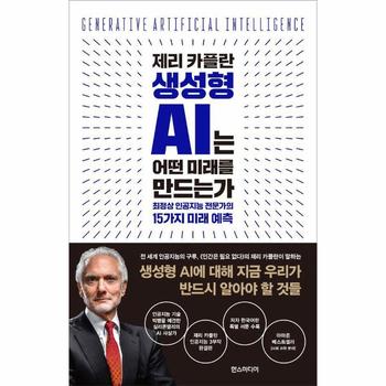 제리 카플란 생성형 AI는 어떤 미래를 만드는가 : 최정상 인공지능 전문가의 15가지 미래 예측 (양장)