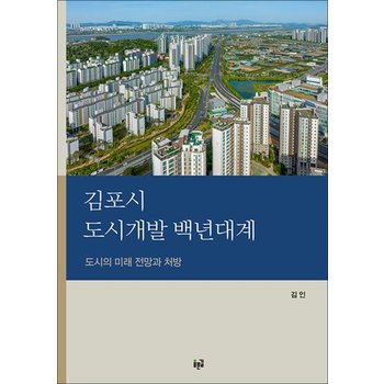 김포시 도시개발 백년대계