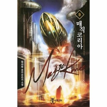 매직 코리아. 9 정사부 퓨전 판타지 장편소설