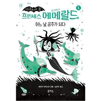 이사도라 문 프린세스 에메랄드 1 어느 날 공주가 되다 [양장]