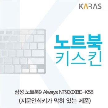 NT930XBE-K58 노트북키스킨B타입
