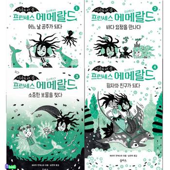 프린세스 에머랄드 1-4 세트(전4권)/이사도라문 작가의 새로운 인어공주 판타지동화/을파소