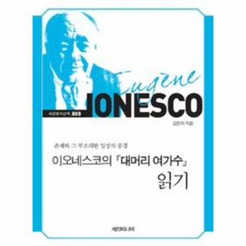 [세창출판사]이오네스코의 대머리 여가수 읽기-009(세창명저산책)