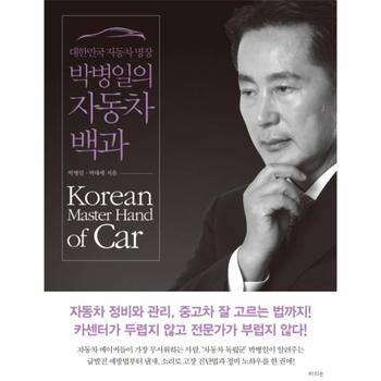 대한민국 자동차 명장 박병일의 자동차 백과 자동차 정비와 관리, 중고차 잘 고르는 법까지!
