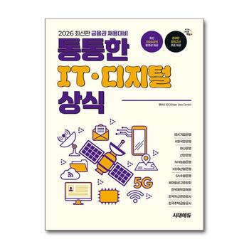 2026 최신판 금융권 채용대비 통통한 IT 디지털 상식