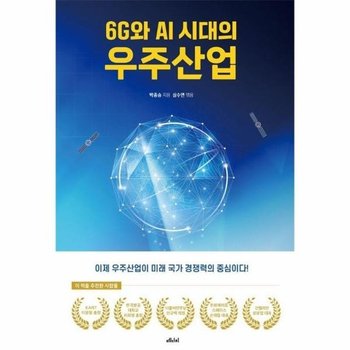 6G와 AI 시대의 우주산업