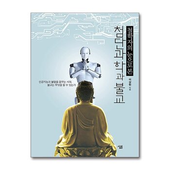 철학자의 눈으로 본 첨단과학과 불교 - 인공지능과 불멸을 꿈꾸는 시대 불교는 무엇을 할 수 있는가