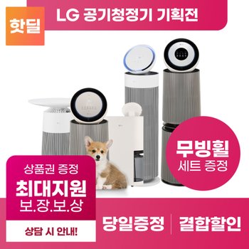 LG 퓨리케어 공기청정기 구독 렌탈 모음전 제품별 추가혜택! 등록설치비무료