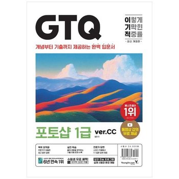 이기적 GTQ 포토샵 1급 ver.CC