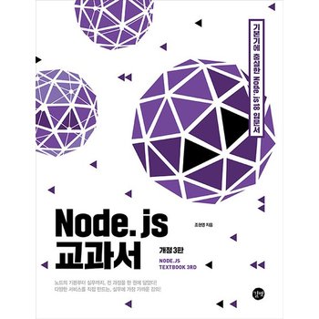 Node.js 교과서 - 기본기에 충실한 Node.js 18 입문서 (개정3판)