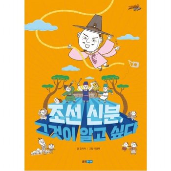 조선 신분, 그것이 알고 싶다 : (재미만만 한국사 15)