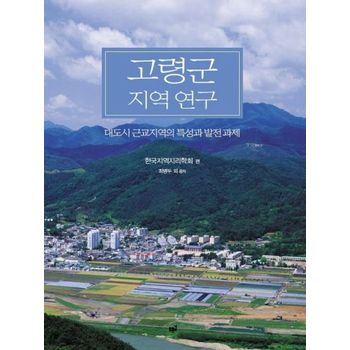 고령군 지역 연구
