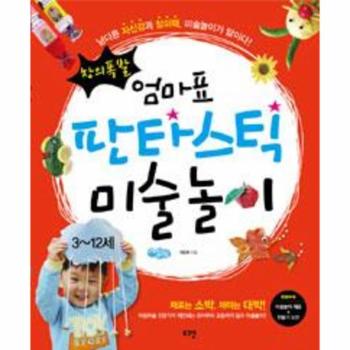 엄마표 판타스틱 미술 놀이(3~12세)창의 폭발(남다른 자신감과 창의력 미술 놀이가 답이다)부록